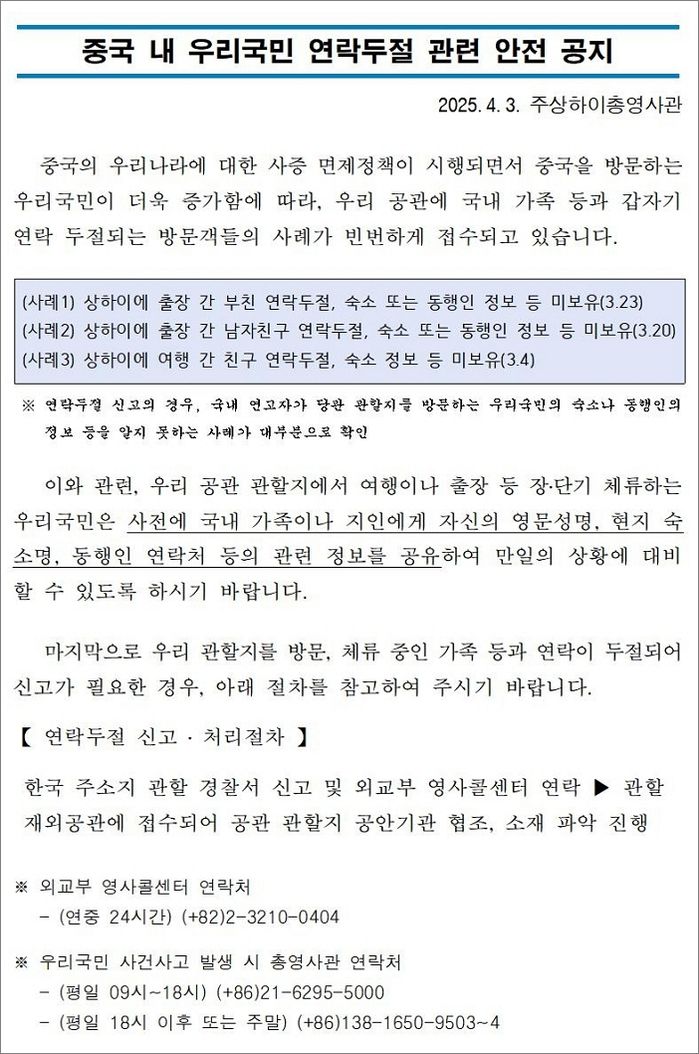 중국 방문한 한국인의 ‘연락두절’ 급증... 상하이 총영사관이 전한 ‘안전 공지’