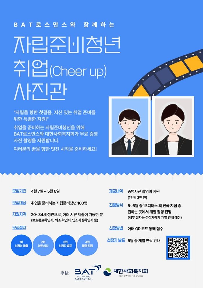 BAT로스만스, 대한사회복지회와 함께 자립준비청년 대상 ‘취업(Cheer-Up) 사진관’ 캠페인