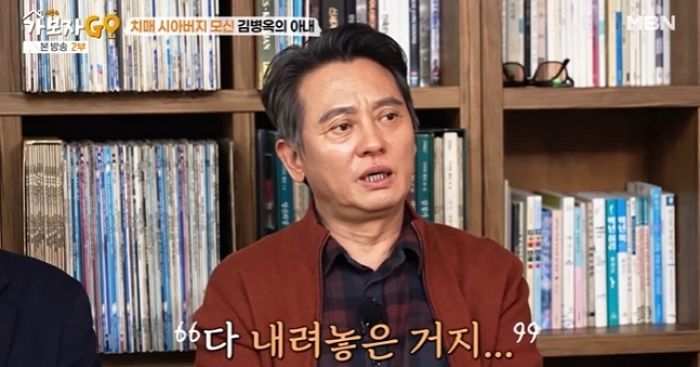 치매 시아버지 병간호에 이혼 위기까지... 김병옥 아내 “다 내려놨었다”