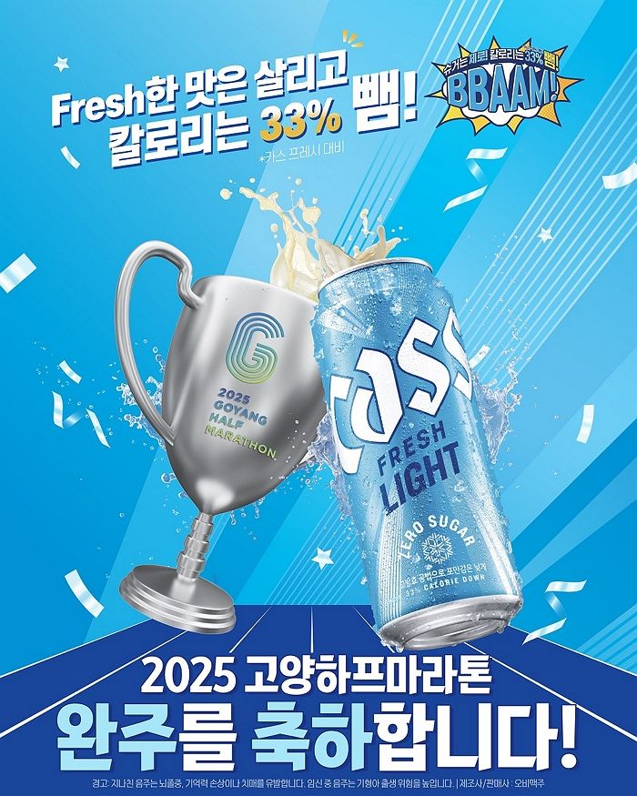 오비맥주 ‘카스 라이트’, 2025 고양특례시 하프마라톤 공식 후원