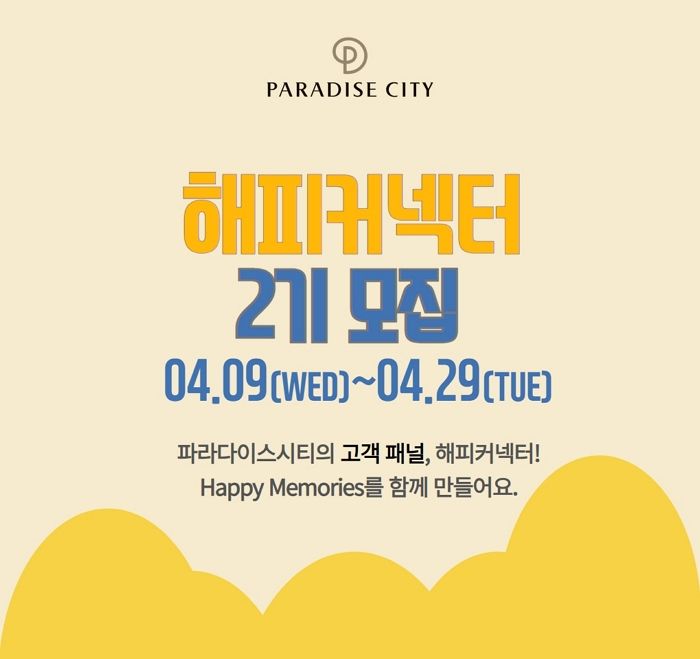 고객이 객실부터 신메뉴까지 기획한다... 파라다이스시티, ‘해피커넥터’ 2기 모집
