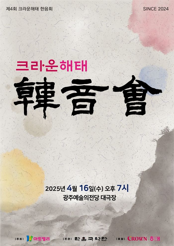 크라운해태, 광주서 전통음악 무대... 180명 임직원이 직접 선다