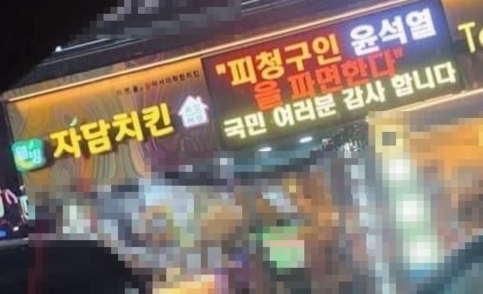 ‘尹 파면’ 축하했다가 별점 테러 당한 자담치킨 사과... 뜻밖의 반전 벌어졌다