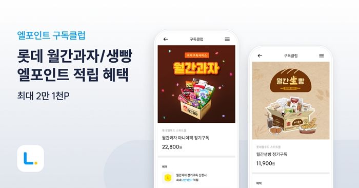 “매달 간식과 빵을 간편하게!”... 롯데멤버스, 엘포인트 구독클럽 ‘월간과자·생빵’ 오픈