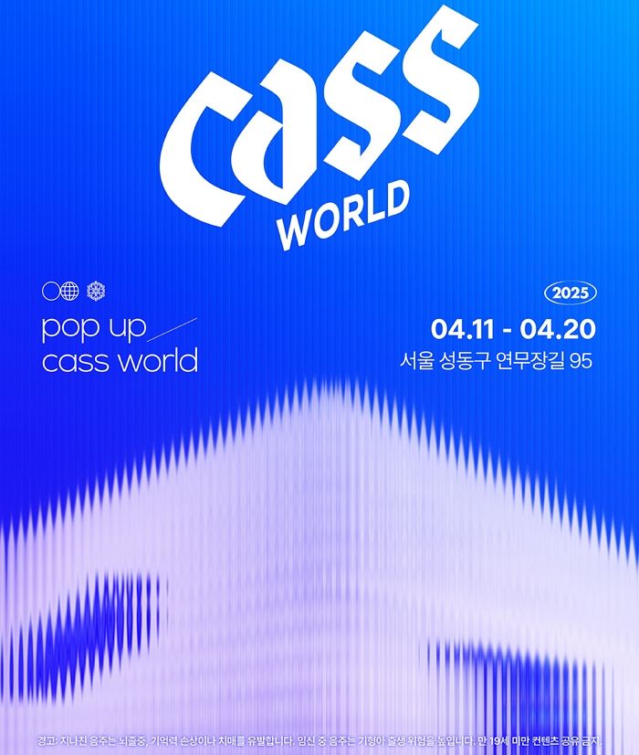 오비맥주, 성수동에 ‘카스 월드’ 팝업 오픈... “달라진 카스 오감을 즐긴다”