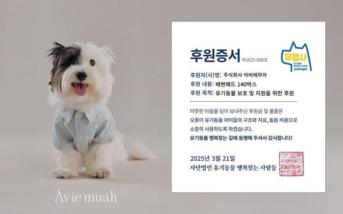반려동물과 함께하는 삶의 가치 공유하는 아비에무아