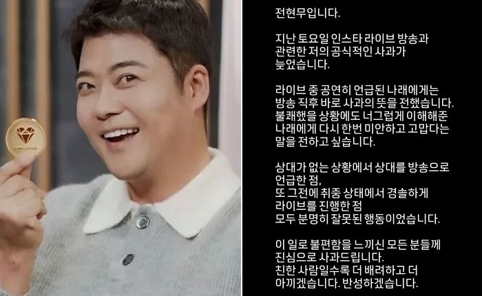 ‘보아와 취중 라이브’ 논란에 사과한 전현무... “사과문의 정석”