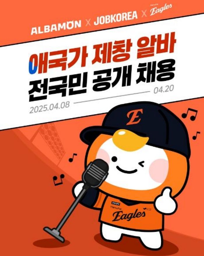 “야구장서 애국가 부르고 100만원 받아 가실 분”... 한화이글스, 애국가 제창+시구·시타 알바 모집