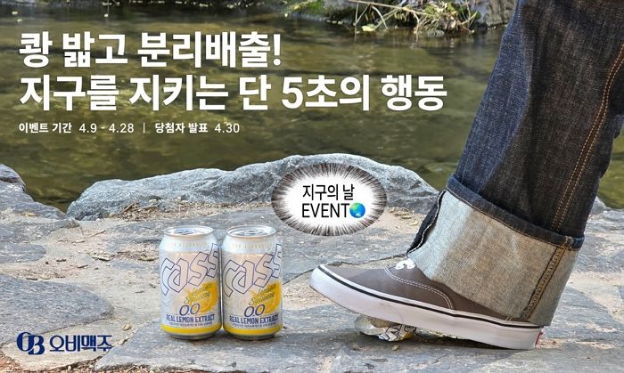 “캔은 밟아서 분리배출”... 오비맥주, 지구의 날 맞아 ‘캔크러시 챌린지’ 전개