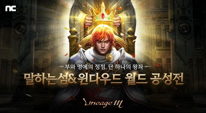 리니지M, ‘말하는섬·윈다우드’ 서버 최초 ‘월드 공성전’ 연다... 이용자 편의성도 향상시킬 계획