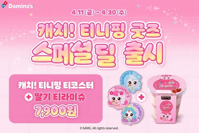 피자도 먹고 깜찍한 티니핑 굿즈도 갖고!... 도미노피자, ‘캐치! 티니핑 굿즈 스페셜 딜’ 진행