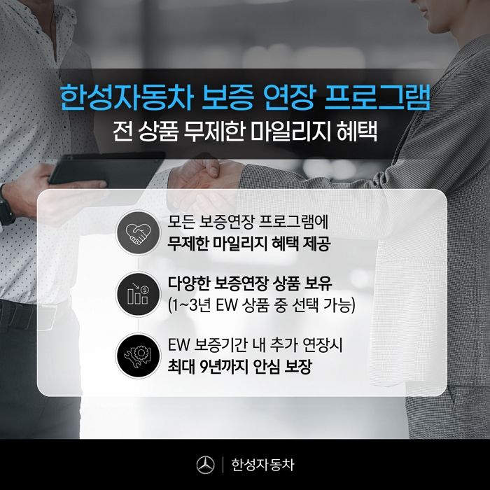메르세데스-벤츠 한성자동차, ‘무제한 마일리지 보증 연장’ 프로그램 도입