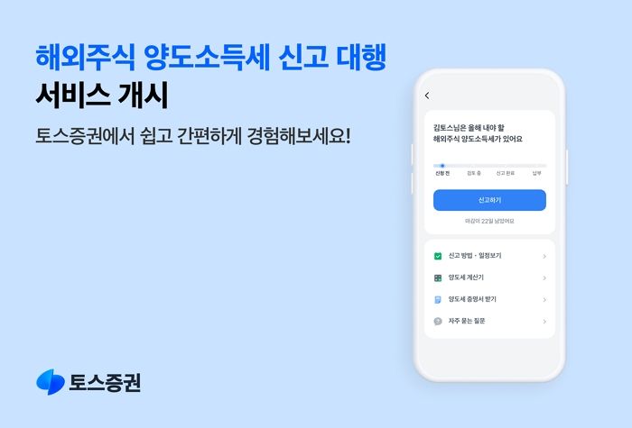 토스증권, 해외주식 양도소득세 신고 대행 서비스 개시