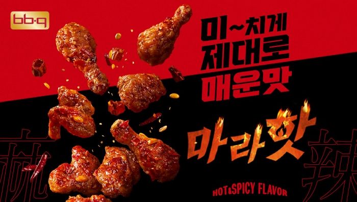 맵파민 끝판왕이 나타났다... BBQ, 매운맛 트렌드 종지부 찍을 ‘마라핫’ 출시