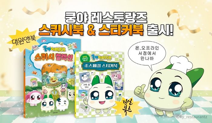 넷마블 ‘쿵야 레스토랑즈’ 책 2종 출간... 전국 서점서 판매 돌입