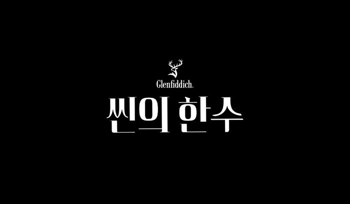 글렌피딕, ‘씬의 한 수’ 유튜브 프로젝트 시작... 일상 속에 녹아드는 위스키 문화 제안한다