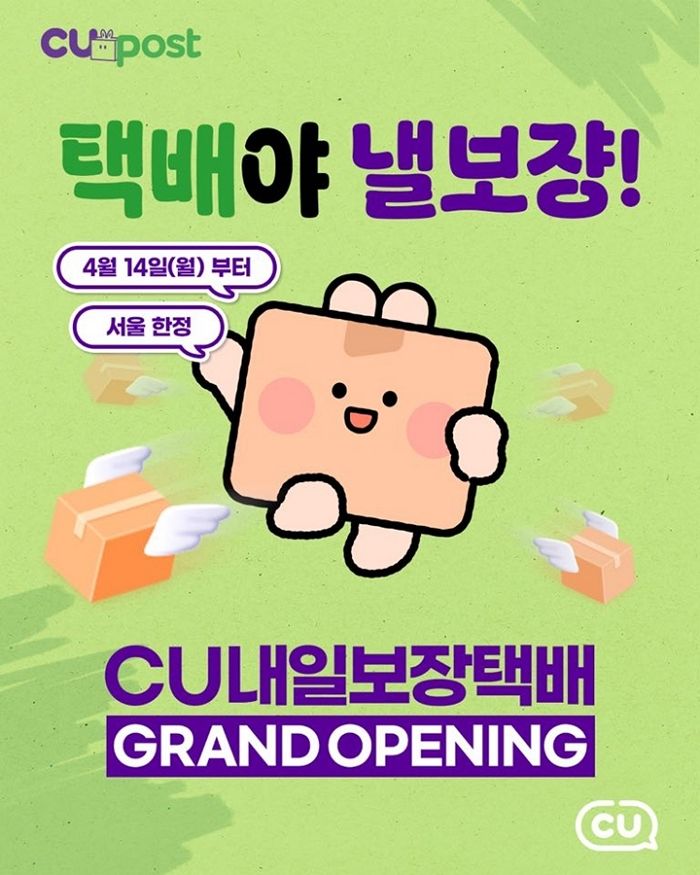 CU, 편의점 최초 ‘내일보장택배’ 도입... 속도·가격 다 잡았다