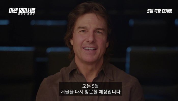 ‘미션임파서블 8’ 톰크루즈, 오는 5월 8일 ‘또’ 한국 온다