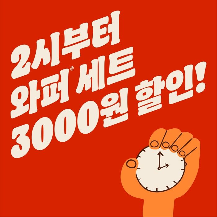 “단 5일간, 2시부터 인기 세트 할인!”... 버거킹, 와퍼 세트 ‘타임딜’ 프로모션 진행