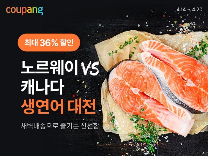 쿠팡 로켓프레시의 특별 할인 행사... 생연어 ‘항공직송’으로 최대 36% 할인한다