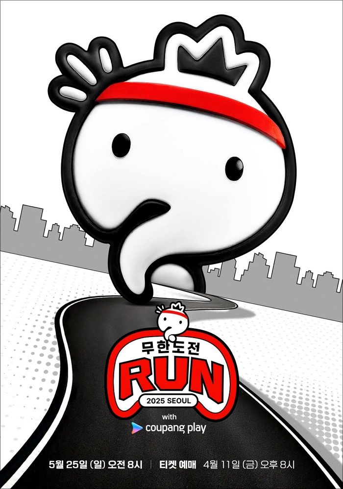 ‘무한도전 Run with 쿠팡플레이’, 티켓 오픈 2분 만에 ‘매진’... 여전한 인기 입증