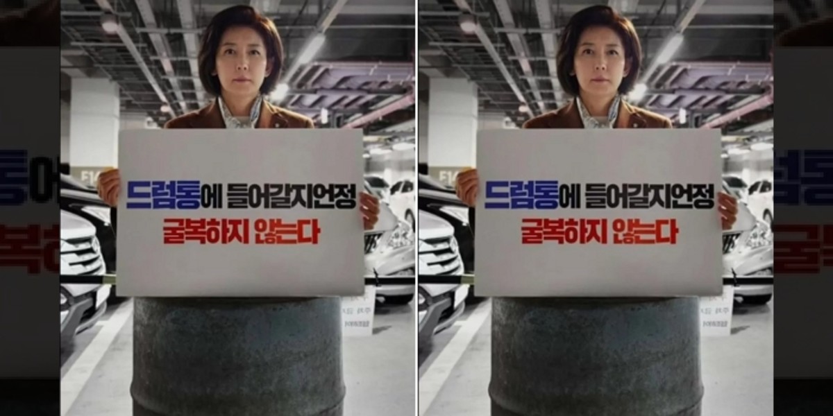 "굴복하지 않는다"... <b>나경원</b>이 '<b>드럼통</b>'에 들어간 사연