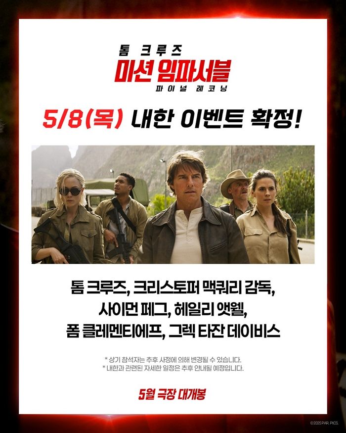 ‘미션 임파서블8’ 들고 12번째로 한국 찾는 크루즈... 헐리우드 배우들 총출동한다
