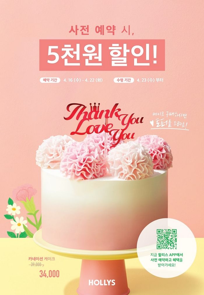 할리스, 가정의 달 맞아 ‘카네이션 케이크’ 출시... 내일(16일)부터 사전 예약
