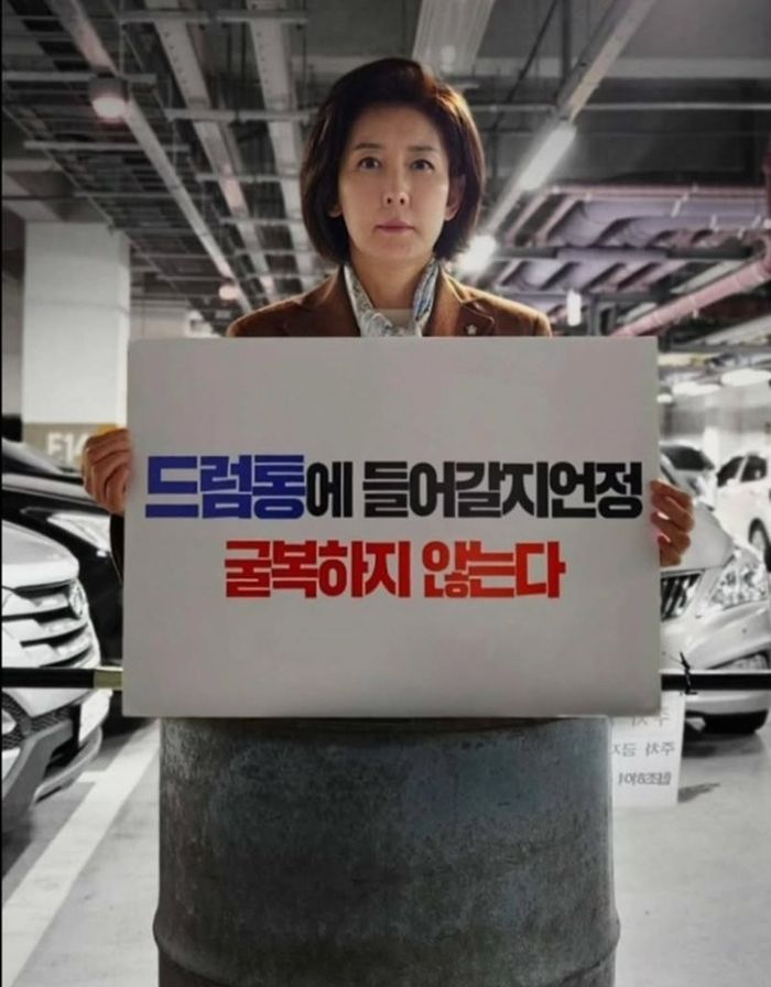 “굴복하지 않는다”... 나경원이 ‘드럼통’에 들어간 사연
