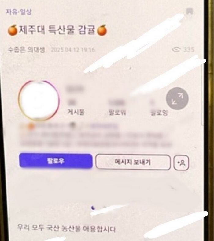 제주 의대생 ‘신상 유포’ 논란... “복학 의대생 감귤 조롱, 성희롱까지”