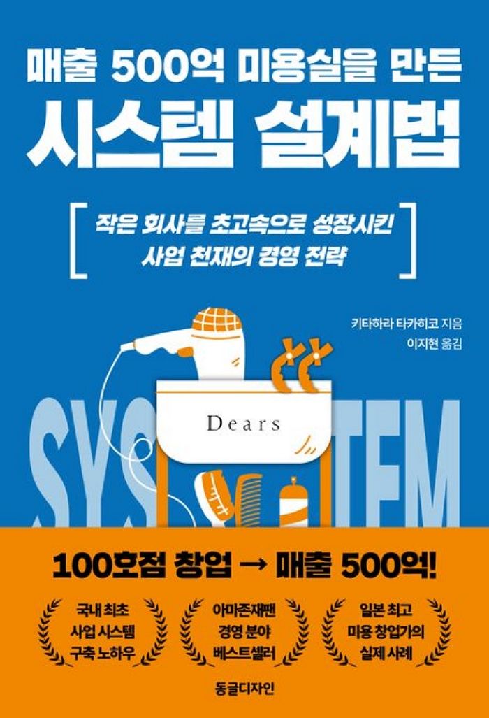 [신간] 매출 500억 미용실을 만든 시스템 설계법
