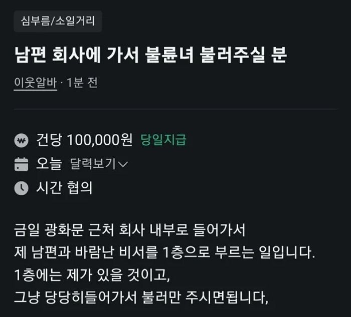 “남편과 바람난 비서 1층으로 불러주실 분, 일당 10만원” ‘당근 알바’에 지원자 속출