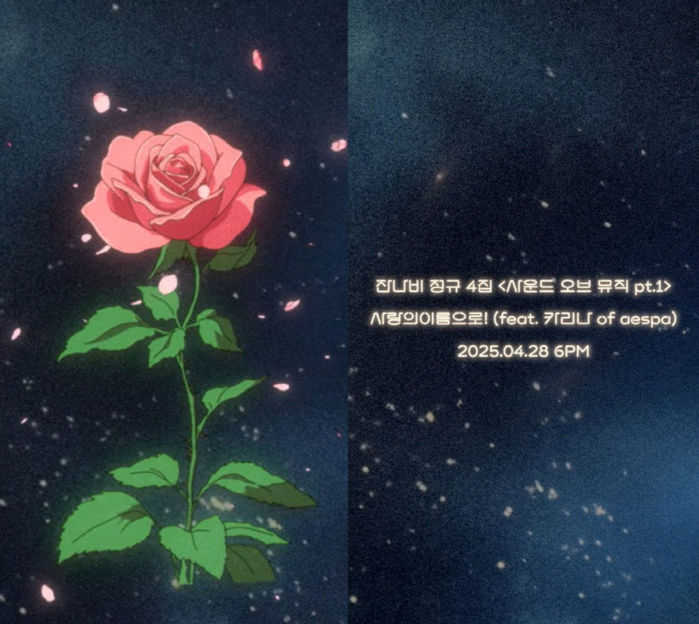 “의외의 조합”... 잔나비 신곡, 카리나가 피처링했다