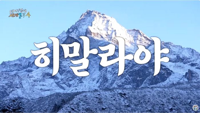 ‘태계일주4’ 인간 한계 도전... 역대급 스케일로 5월 11일 첫방