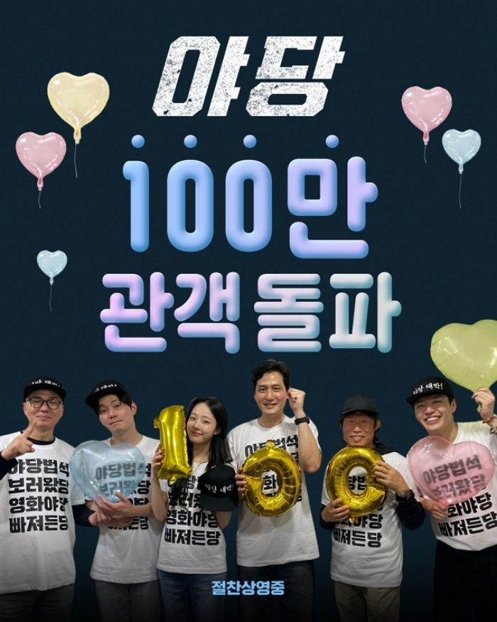 영화 ‘야당’, 개봉 8일 만에 누적관객수 100만 돌파... ‘청불’ 통했다
