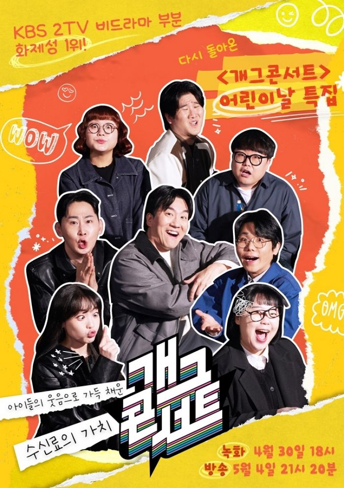 어린이날 특집 방송 준비한 ‘개그콘서트’... 방청 신청자 ‘2만명’ 몰렸다
