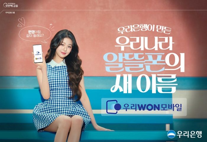 “엄마,  나 통장 만들 때 ‘우리은행’으로 할래”... 장원영, 우리은행 모델됐다