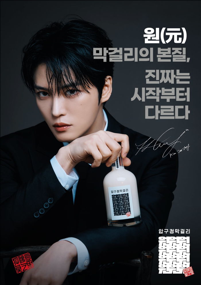 김재중, ‘전통주 막걸리’ 브랜드 론칭... “세계에 막걸리 알린다”