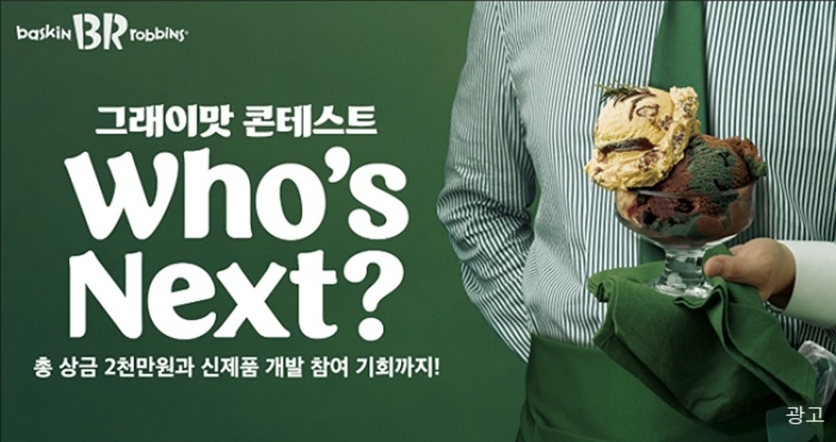 “직접 개발한 레시피로 전국 ‘배스킨라빈스’에 아이스크림 출시할 ‘맛잘알’ 찾습니다”