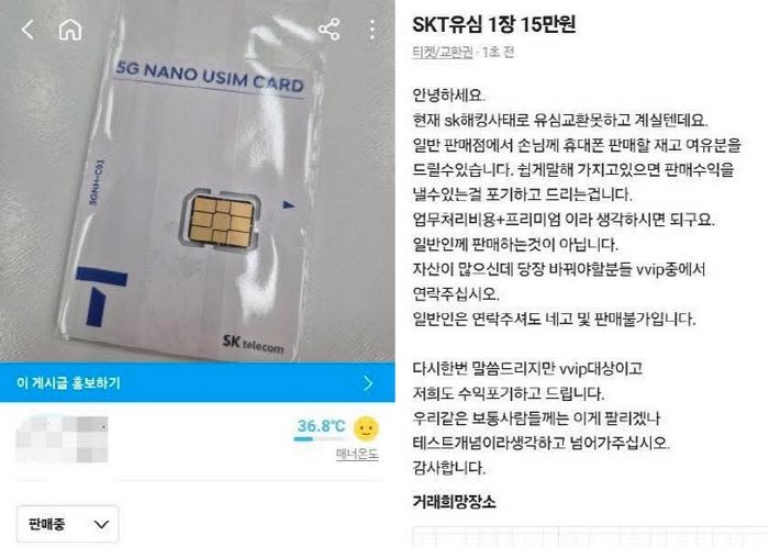 “SKT 유심 15만원에 팝니다”... 당근마켓에 글 올라오자마자 ‘빛삭’