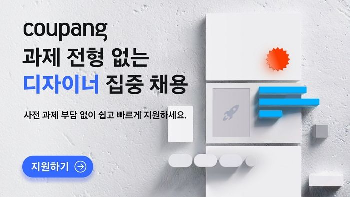 쿠팡, UX디자이너 채용... ‘라이브 디자인 스케치’ 전형 도입한다