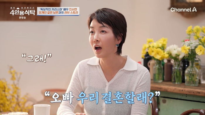 진서연, 클럽서 만난 남편과 ‘3개월’ 만에 혼인신고... “보자마자 이 사람이다 싶었다”