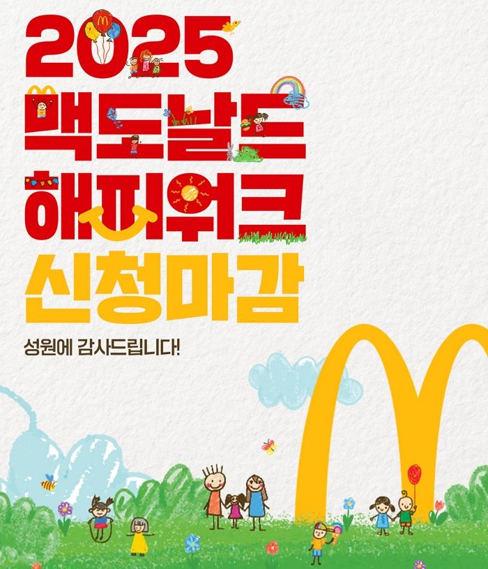 “3분 만에 끝난 피켓팅”... 맥도날드 가정의달 행사 ‘해피워크’ 티켓 5000장 전량 매진