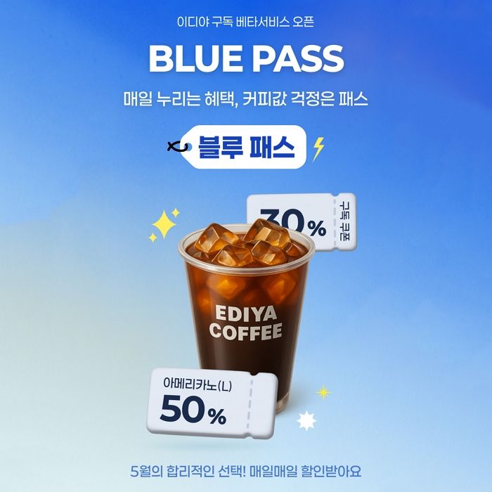 매일 커피 반값? 이디야 ‘블루패스’ 구독 서비스 베타 출시