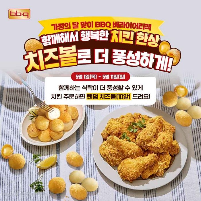 “치킨 시키고 치즈볼 10개 받자”... BBQ, 가정의 달 이벤트로 ‘랜덤 치즈볼’ 증정
