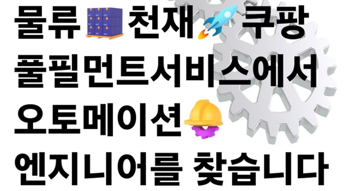 쿠팡풀필먼트서비스, 기술 혁신을 선도하는 250명 오토메이션 엔지니어 공개 채용