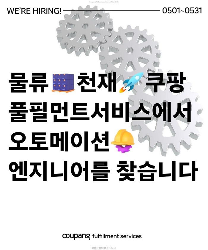 “기술인재 채용 확대한다”... 쿠팡풀필먼트서비스, 오토메이션 엔지니어 250명 공채