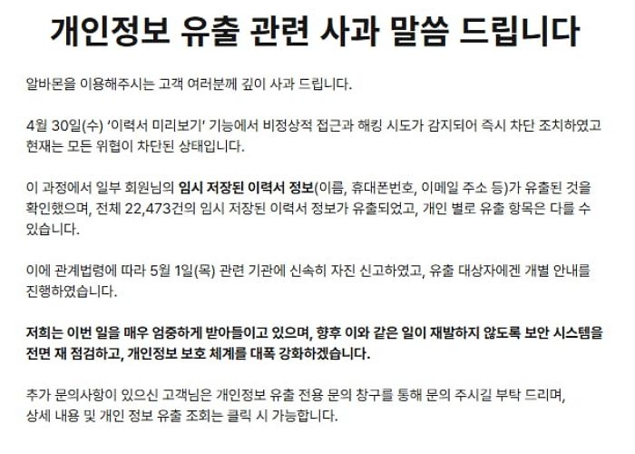 가뜩이나 난리났는데... 알바몬, 알바생들 개인정보 2만건 ‘유출’