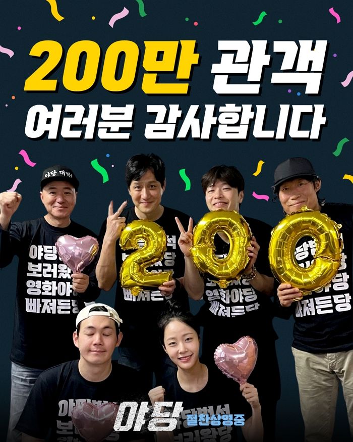 입소문 제대로 탄 영화 ‘야당’, 200만 돌파... 코로나 이후 ‘청불’ 영화 신기록