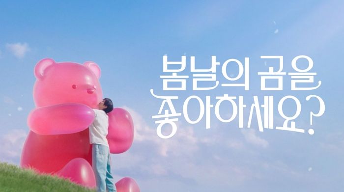 딸기+젤리+변우석, 감성 폭발... 배라 이달의 맛 ‘봄날의 곰을 좋아하세요?’ 광고 화제